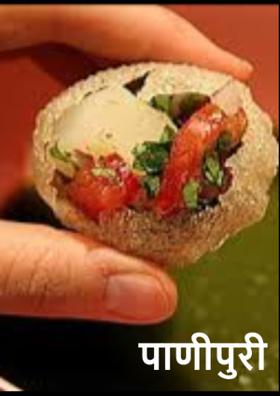 पाणीपुरी
