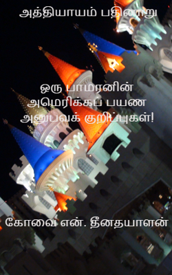 அத்தியாயம் பதினாறுஒரு பாமரனின் அமெரிக்கப் பயண அனுபவக் குறிப்புகள்!