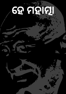 ହେ ମହାତ୍ମା