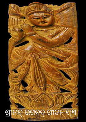 ଶ୍ରୀମଦ୍ ଭଗବଦ୍ ଗୀତା- ୧|୩