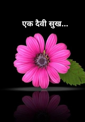 एक दैवी सुख...