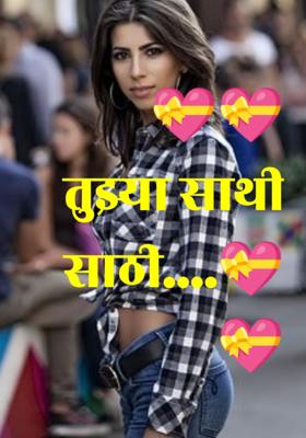 तुझ्या साथीसाठी...