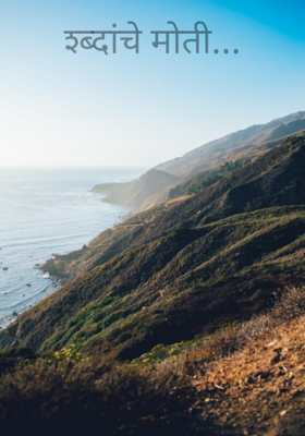 शब्दांचे मोती...