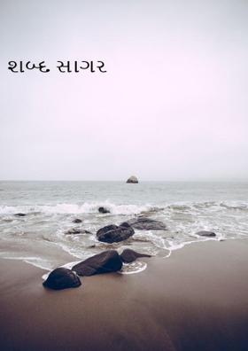 શબ્દ સાગર