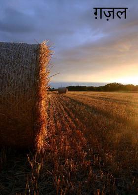 ग़ज़ल