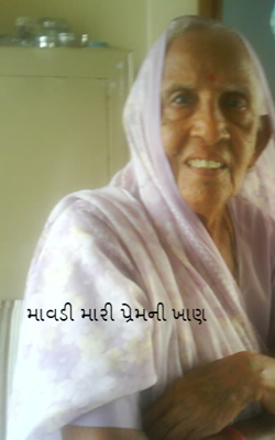 માવડી મારી પ્રેમની ખાણ