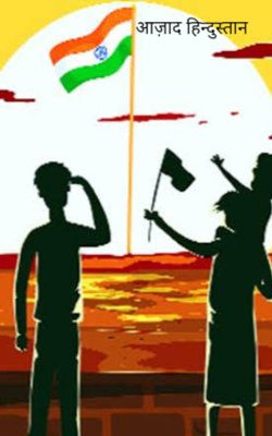 आज़ाद हिन्दुस्तान