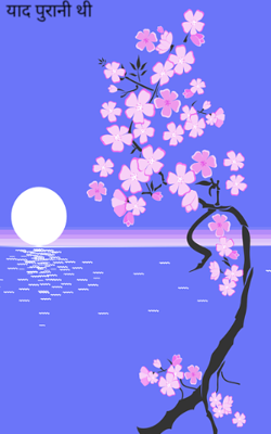 याद पुरानी थी