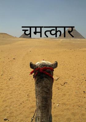 चमत्कार