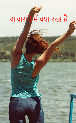 आवारगी में क्या रखा है