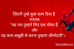 ज़िंदगी तुम्हे कुछ काम दिया है
मतलब
"वह पल तुम्हारे लिए एक मौका है
और
वह काम बखूबी से करना तुम्हारा ज़ीम्मेदारी"।