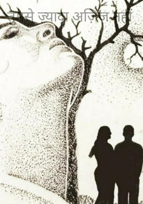 तुमसे ज़्यादा अज़िज नहीं