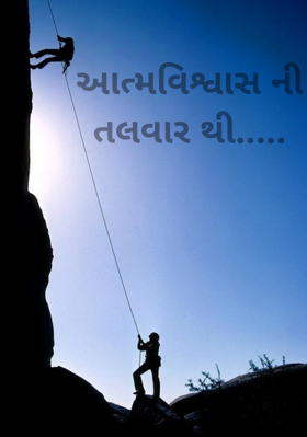 આત્મવિશ્વાસની તલવારથી