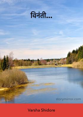 विनंती...