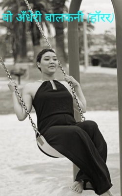 वो अँधेरी बालकनी (हॉरर)