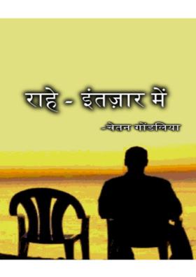 राहें इंतज़ार में