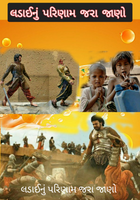 લડાઈનું પરિણામ જરા જાણો