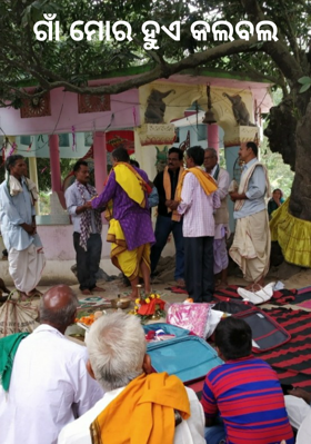 ଗାଁ ମୋର ହୁଏ କଲବଲ