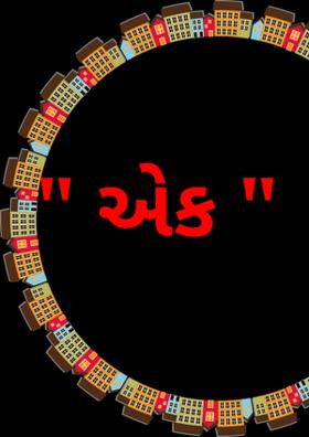 " એક "