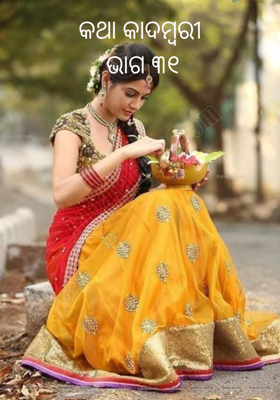 କଥା କାଦମ୍ବରୀ ଭାଗ ୩୧