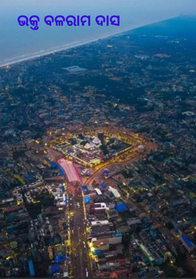 ଭକ୍ତ ବଳରାମ ଦାସ