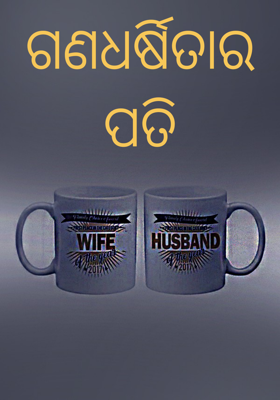 ଗଣଧର୍ଷିତାର ପତି