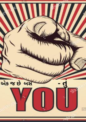 એક જ છે બસ તું