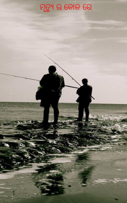 ମୃତ୍ୟୁର କୋଳରେ