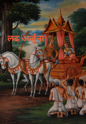 लढ अर्जुना