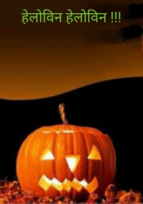 हेलोविन हेलोविन !!!