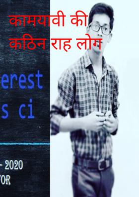 कामयावी की कठिन राह लोग