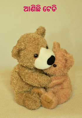 ଆଣିଛି ଟେଡି