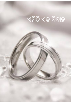 ଏମିତି ଏକ ବିବାହ