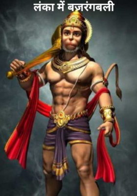 लंका में बजरंगबली