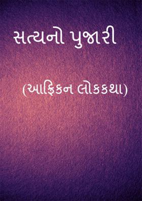 સત્યનો પૂજારી (આફ્રિકન લોકકથા)