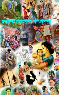 प्राधान्य नोकरीला की घराला