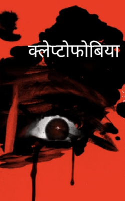 क्लेप्टोफोबिया