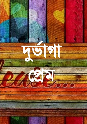 দুর্ভাগা প্ৰেম