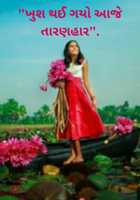 ખુશ થઈ ગયો આજે તારણહાર