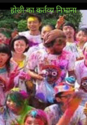 होली का कर्तव्य निभाना