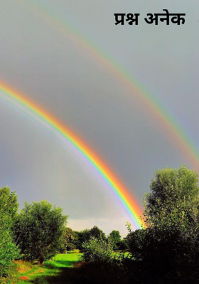 प्रश्न अनेक