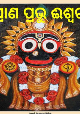 ପ୍ରାଣ ପ୍ରଭୁ ଈଶ୍ୱର