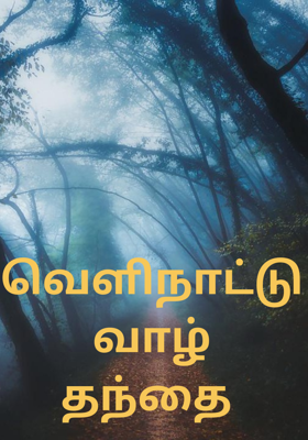 வெளிநாட்டு வாழ் தந்தை