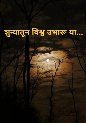 शुन्यातून विश्व उभारू या...