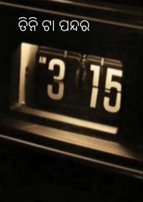 ତିନିଟା ପନ୍ଦର