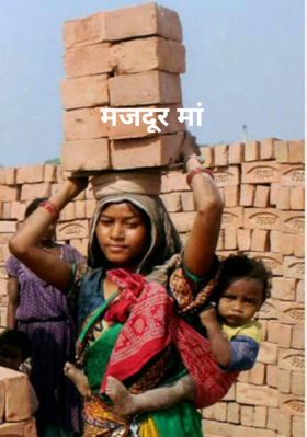 मजदूर मां