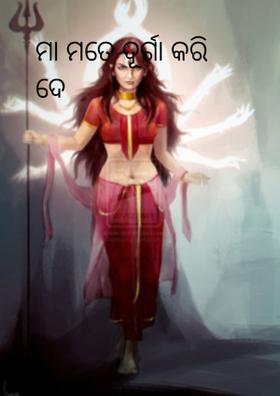 ମା ମତେ ଦୂର୍ଗା କରି ଦେ