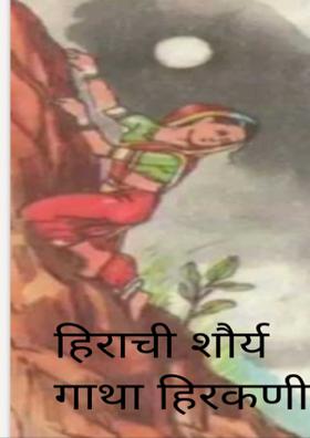 हिराची शौर्य गाथा हिरकणी