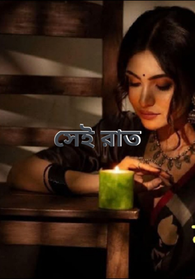 সেই রাত