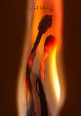 ପ୍ରେମ ମନସ୍କ 
